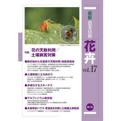 最新農業技術花卉　ｖｏｌ．１７　特集花の天敵利用／土壌病害対策