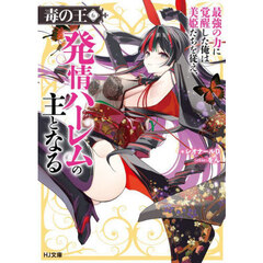 毒の王　最強の力に覚醒した俺は美姫たちを従え、発情ハーレムの主となる　６