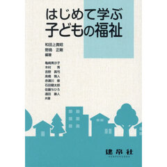 はじめて学ぶ子どもの福祉