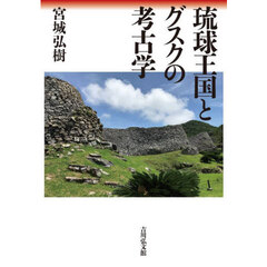 琉球王国とグスクの考古学