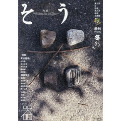 季刊　そう　８５