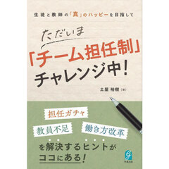 ただいま「チーム担任制」チャレンジ中！　生徒と教師の「真」のハッピーを目指して
