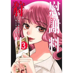 慰謝料狩り　３
