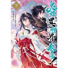 鬼姫、異世界へ参る！　下