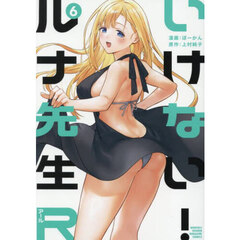 いけない！ルナ先生Ｒ　６