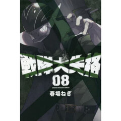 戦隊大失格　０８
