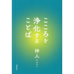 こころを浄化することば