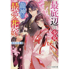 最底辺の少女は龍神の最愛花嫁