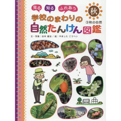 見る知るふれあう学校のまわりの自然たんけん図鑑　３　秋の自然