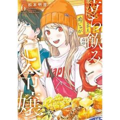 立ち飲みご令嬢　６