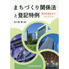 まちづくり関係法と登記特例　都市計画法からくにづくり