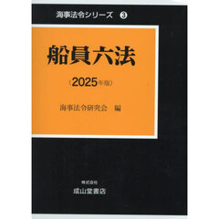 船員六法　２０２５年版　海事法令シリーズ　３　２巻セット