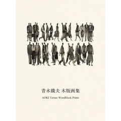 青木鐵夫木版画集