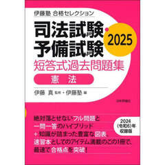 司法試験・予備試験短答式過去問題集憲法　２０２５