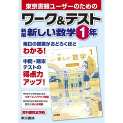 東京書籍ユーザーのためのワーク＆テスト新編新しい数学１