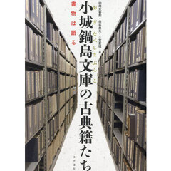 小城鍋島文庫の古典籍たち　書物は語る