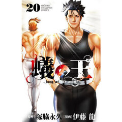 蟻の王　２０