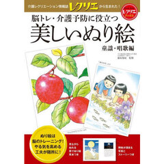 脳トレ・介護予防に役立つ美しいぬり絵　童謡・唱歌編