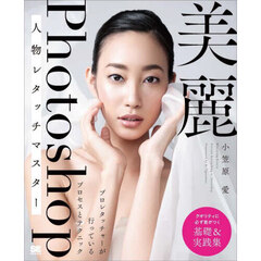 美麗Ｐｈｏｔｏｓｈｏｐ人物レタッチマスター　プロレタッチャーが行っているプロセスとテクニック