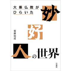 大乗仏教がひらいた妙好人の世界