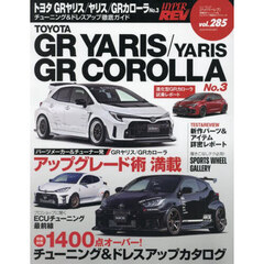 トヨタＧＲヤリスヤリスＧＲカローラ　車種別チューニング＆ドレスアップ徹底ガイドシリーズ　ｖｏｌ．２８５　Ｎｏ．３