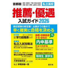 私立高校推薦・優遇入試ガイド　首都圏｜東京・神奈川・千葉・埼玉の全校茨城・栃木・群馬・山梨の人気校　２０２６