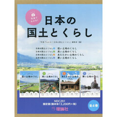 写真でわかる！日本の国土とくらし　４巻セット