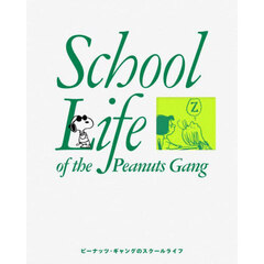 Ｓｃｈｏｏｌ　Ｌｉｆｅ　ｏｆ　ｔｈｅ　Ｐｅａｎｕｔｓ　Ｇａｎｇ　ピーナッツ・ギャングのスクールライフ