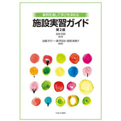 事例を通して学びを深める施設実習ガイド　第２版