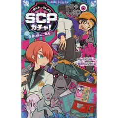 世にもふしぎなＳＣＰガチャ！　２　愛の炎にご用心