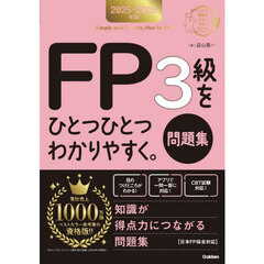 ＦＰ３級をひとつひとつわかりやすく。問題集　２０２５－２０２６年版