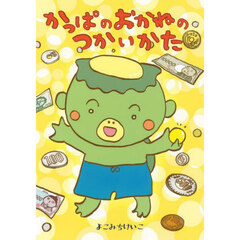 かっぱのおかねのつかいかた