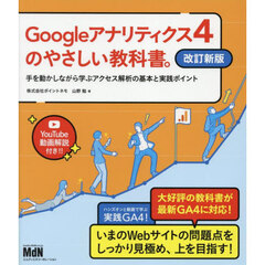 Ｇｏｏｇｌｅアナリティクス４のやさしい教科書。　手を動かしながら学ぶアクセス解析の基本と実践ポイント　改訂新版