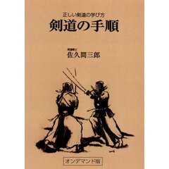 剣道の手順　オンデマンド版