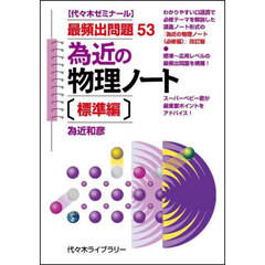 為近の物理ノート　代々木ゼミナール　標準編　最頻出問題５３