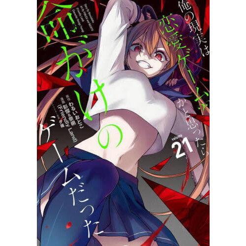 俺の現実は恋愛ゲーム？？ ～かと思ったら命がけのゲームだった～ 21