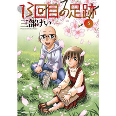 １３回目の足跡　５