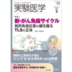 実験医学　Ｖｏｌ．４３Ｎｏ．８（２０２５－５）　特集１新・がん免疫サイクル／特集２シングルセルＲＮＡ‐ｓｅｑ技術