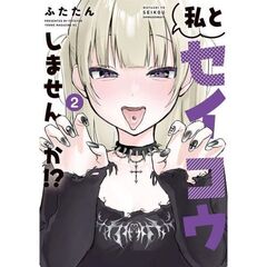 私とセイコウしませんか！？　２