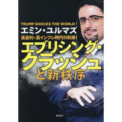 高金利・高インフレ時代の到来！エブリシング・クラッシュと新秩序　ＴＲＵＭＰ　ＳＨＯＣＫＳ　ＴＨＥ　ＷＯＲＬＤ！