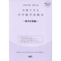 令８　合格できる中学数学攻略　数学計算編