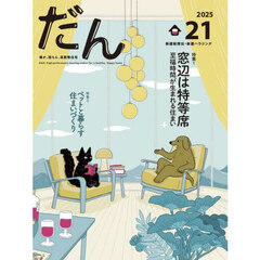 だん　暖か、団らん、高断熱住宅　２１（２０２５）