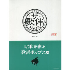 ザ・歌伴　昭和を彩る歌謡ポップス編