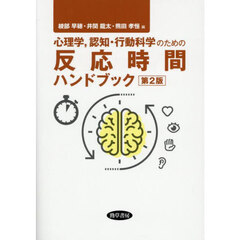 心理学，認知・行動科学のための反応時間ハンドブック　第２版