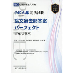 司法試験論文過去問答案パーフェクトぶんせき本　令和６年