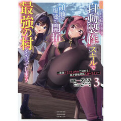 追放された転生王子、『自動製作』スキルで領地を爆速で開拓し最強の村を作ってしまう　最強クラフトスキルで始める、楽々領地開拓スローライフ　３
