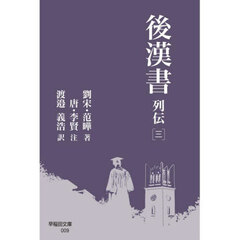 後漢書　列伝３
