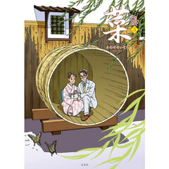 菜　Ｃｏｍｐｌｅｔｅ　Ｅｄｉｔｉｏｎ　３