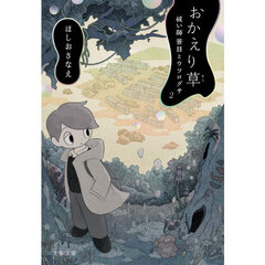 おかえり草