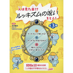 人は見た目！？ルッキズムの呪いをとく！　３巻セット